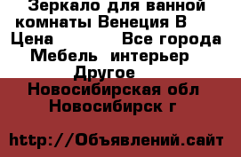 Зеркало для ванной комнаты Венеция В120 › Цена ­ 4 900 - Все города Мебель, интерьер » Другое   . Новосибирская обл.,Новосибирск г.